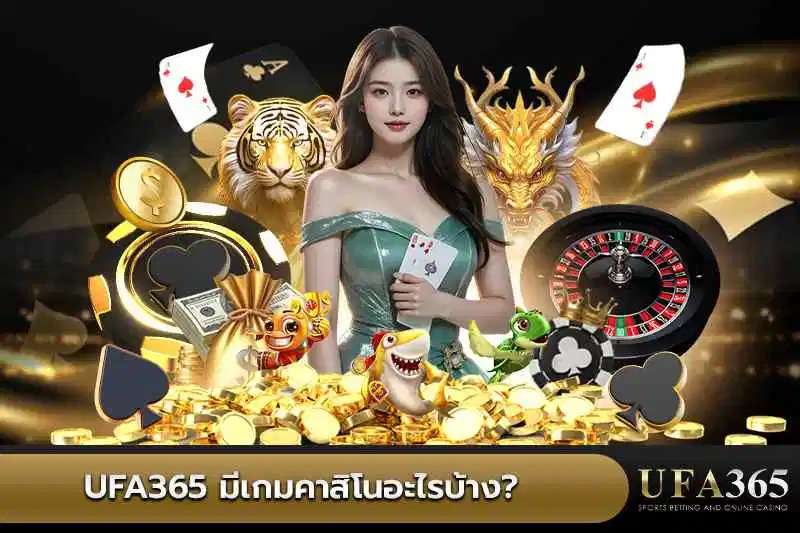 UFA365 มีเกมคาสิโนอะไรบ้าง