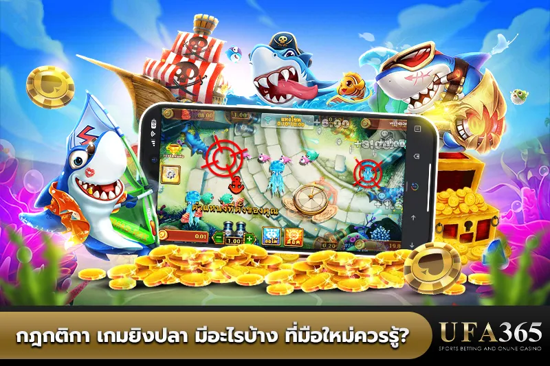กฎกติกา เกมยิงปลา