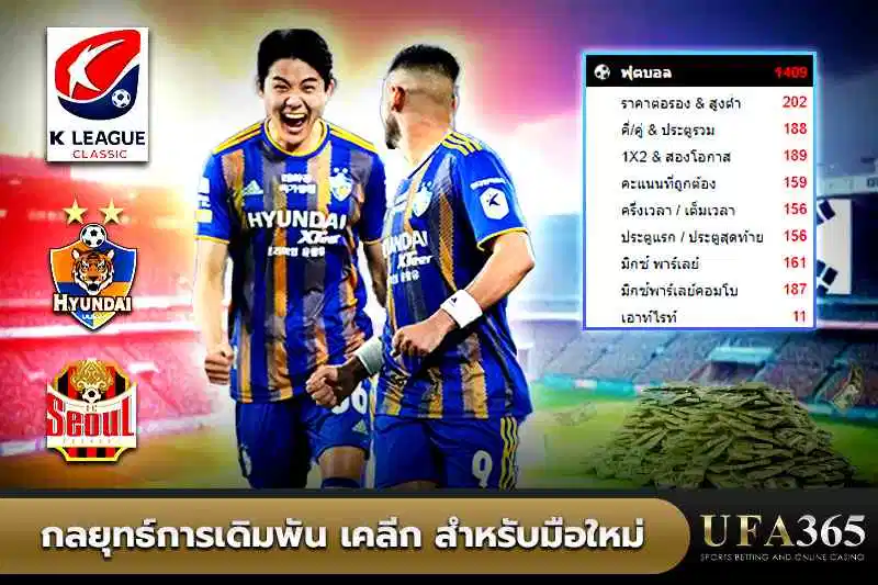 กลยุทธ์การเดิมพัน เคลีก สำหรับมือใหม่