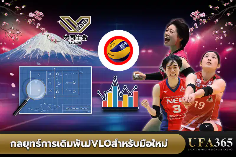 กลยุทธ์การเดิมพันJVLOสำหรับมือใหม่