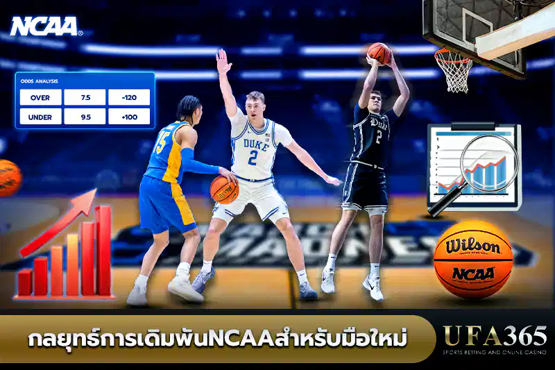 กลยุทธ์การเดิมพันNCAAสำหรับมือใหม่