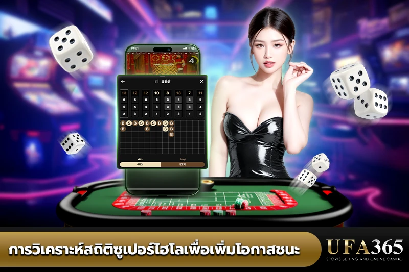 การวิเคราะห์สถิติซูเปอร์ไฮโล