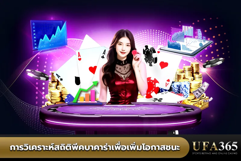 วิเคราะห์สถิติพีคบาคาร่า