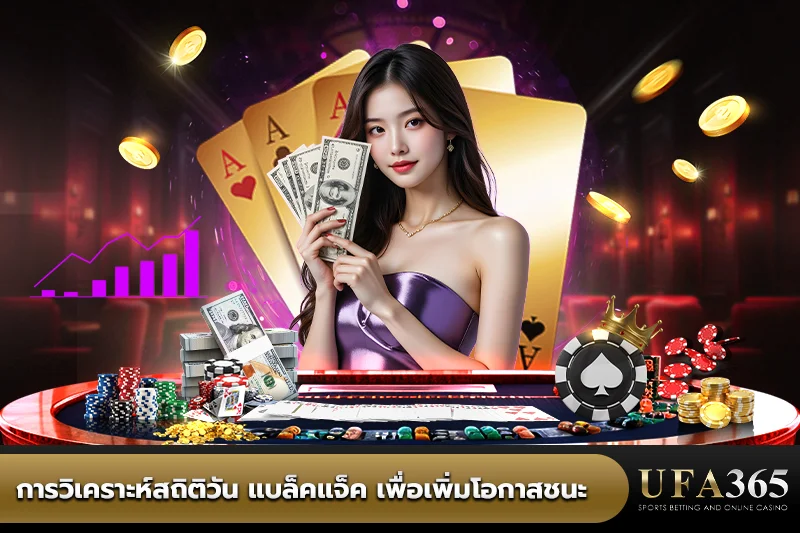 วิเคราะห์สถิติวัน แบล็คแจ็ค