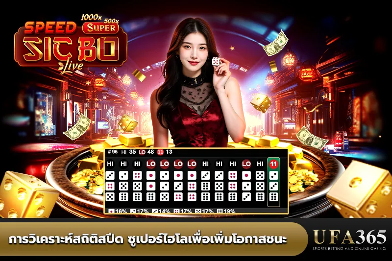 การวิเคราะห์สถิติสปีด ซูเปอร์ไฮโล