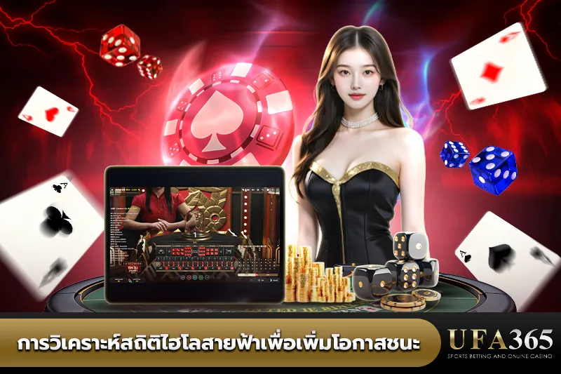 การวิเคราะห์สถิติไฮโลสายฟ้า