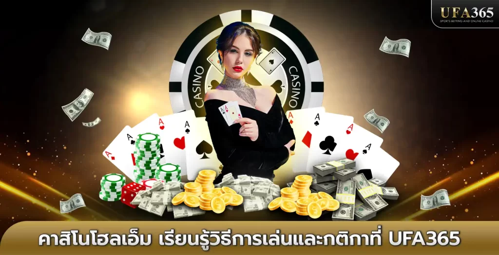 คาสิโนโฮลเอ็ม