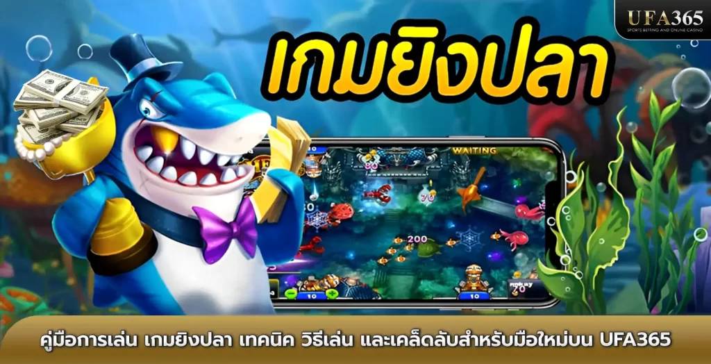 เกมยิงปลา UFA365 สนุกกับเกมคาสิโนออนไลน์ยอดนิยมบนเว็บตรง