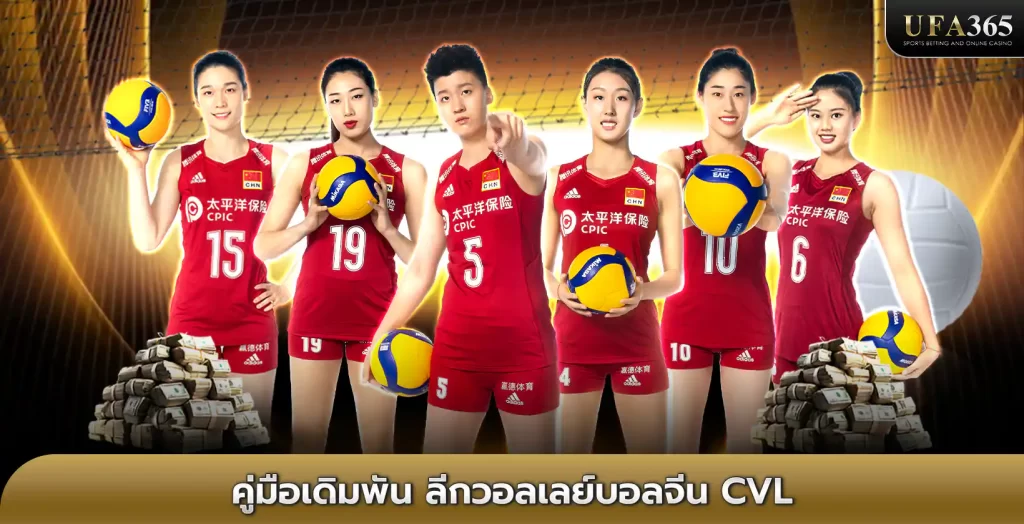 ลีกวอลเลย์บอลจีน CVL