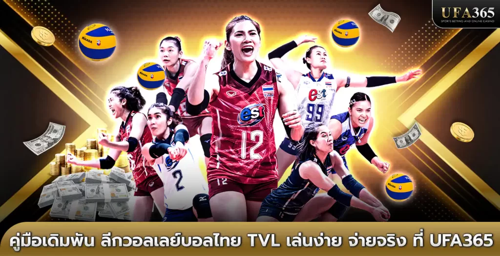 แทงวอลเลย์บอลไทย UFA365 เว็บตรง เดิมพันง่าย ทำกำไรได้จริง
