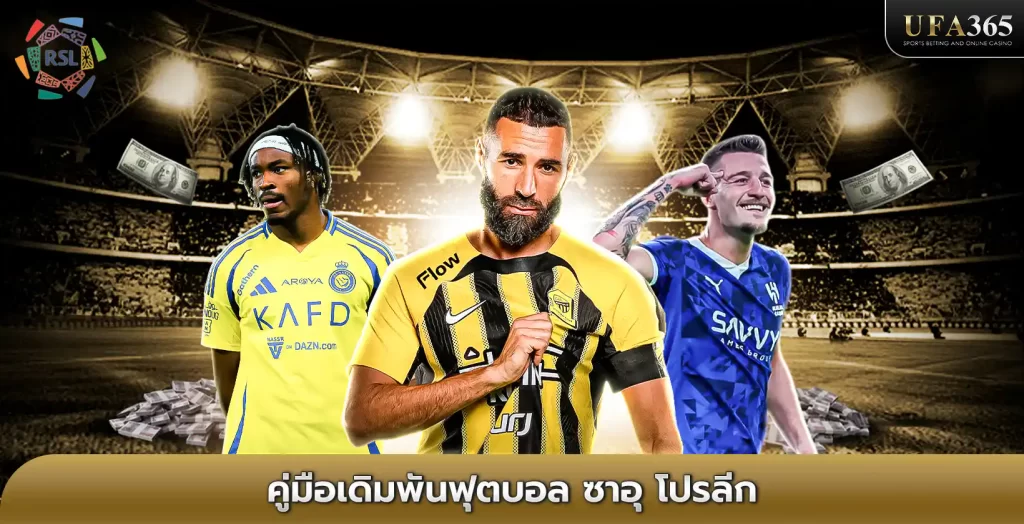 แทงบอลซาอุโปรลีก UFA365 เว็บแทงบอลอันดับ 1 ของไทย