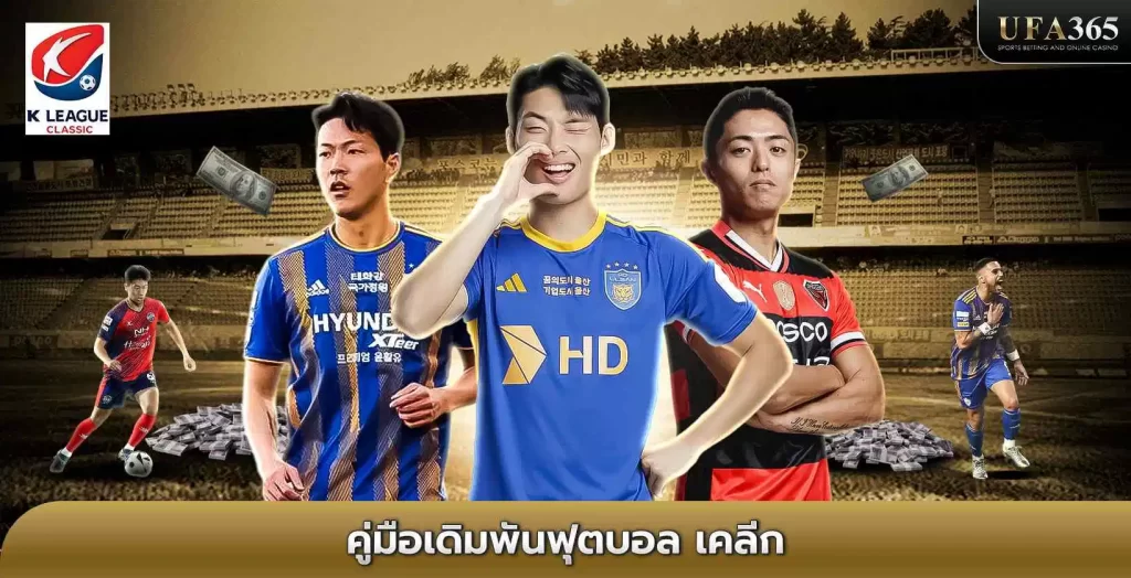 แทงบอลเคลีก UFA365 เว็บแทงบอลอันดับ 1 ของไทย