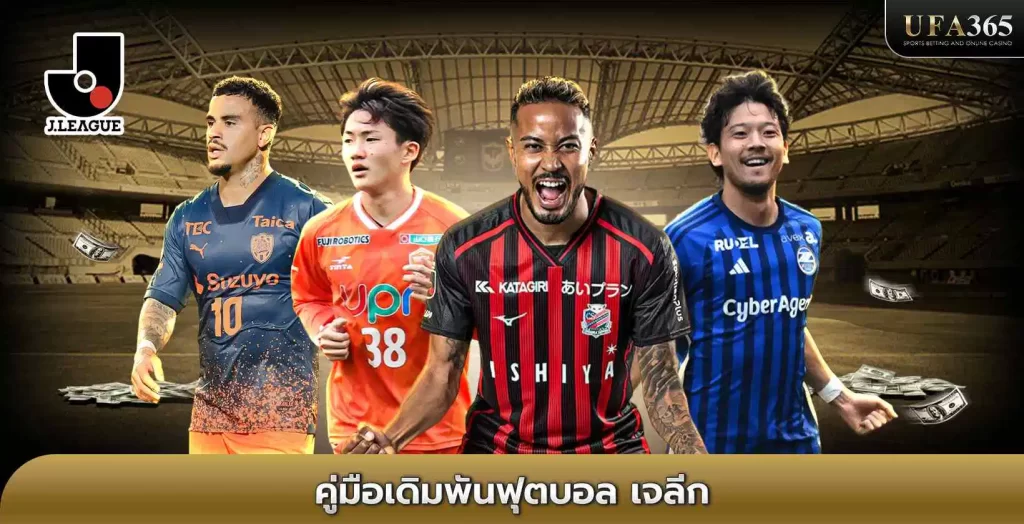 แทงบอลเจลีก UFA365 เว็บแทงบอลอันดับ 1 ของไทย