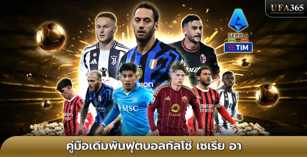 แทงบอลกัสโซ่ ซีเรียอา UFA365 เว็บแทงบอลอันดับ 1 ของไทย