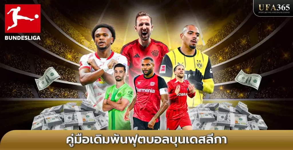 แทงบอลบุนเดสลิก้า UFA365 เว็บแทงบอลอันดับ 1 ของไทย