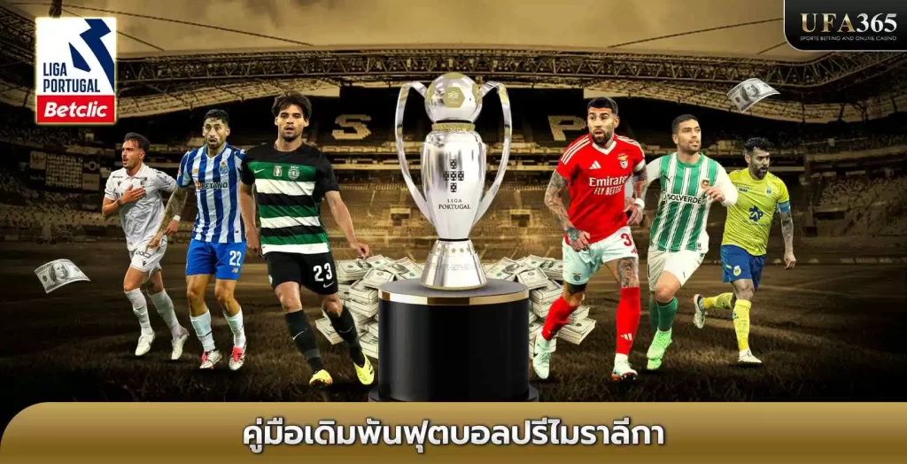 แทงบอลปรีไมราลีกา UFA365 เว็บแทงบอลอันดับ 1 ของไทย