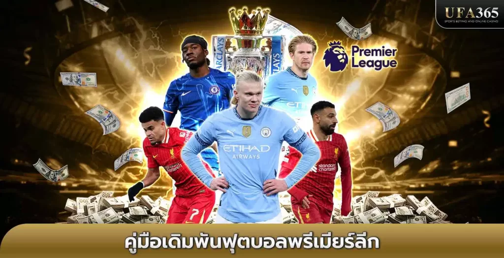 แทงบอลพรีเมียร์ลีก UFA365 เว็บแทงบอลอันดับ 1 ของไทย