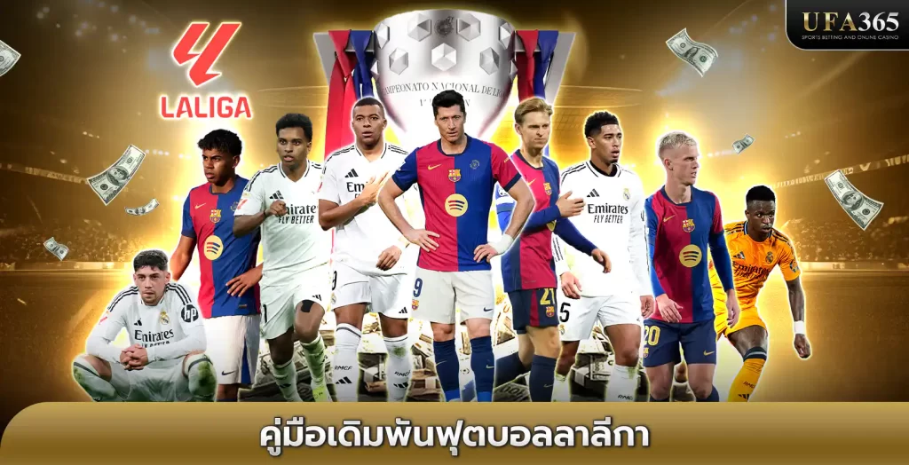 แทงบอลลาลีกา สเปน ครบทุกแมตช์ ราคาน้ำดีที่สุด บน ufa365