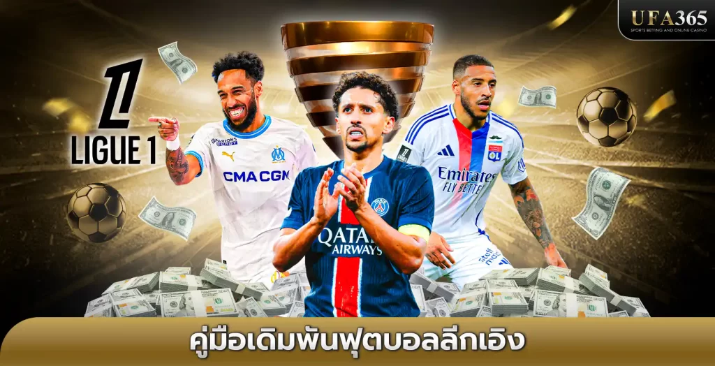 แทงบอลลีกเอิง ฝรั่งเศส UFA365 เว็บแทงบอลอันดับ 1 ของไทย