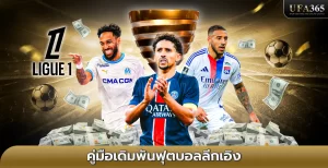 แทงบอลลีกเอิง ฝรั่งเศส UFA365 เว็บแทงบอลอันดับ 1 ของไทย
