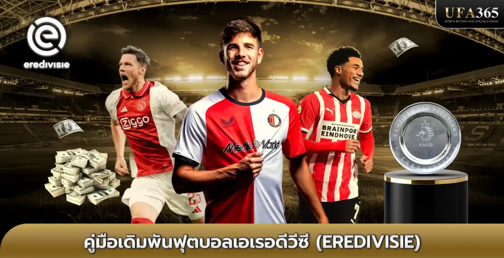 แทงบอลเอเรอดีวีซี UFA365 เว็บแทงบอลอันดับ 1 ของไทย