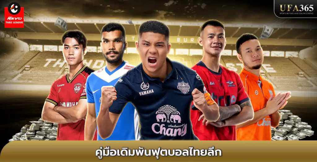 แทงบอลไทยลีก UFA365 เว็บแทงบอลอันดับ 1 ของไทย