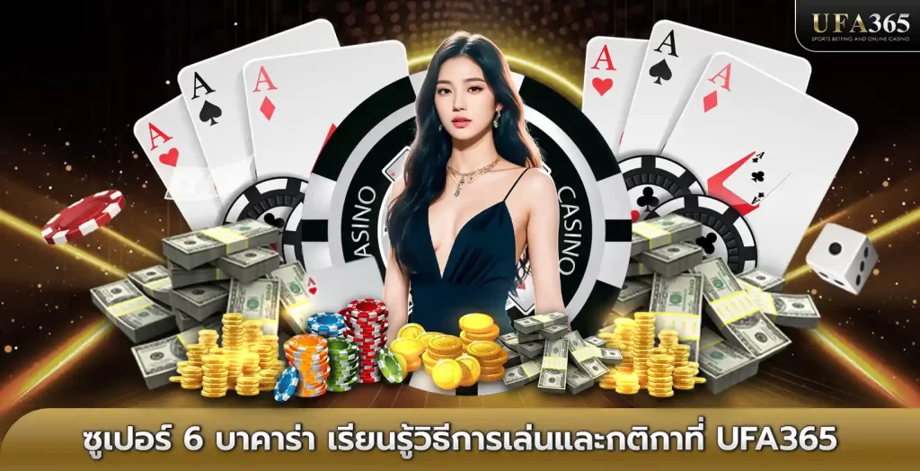 ซูเปอร์ 6 บาคาร่า