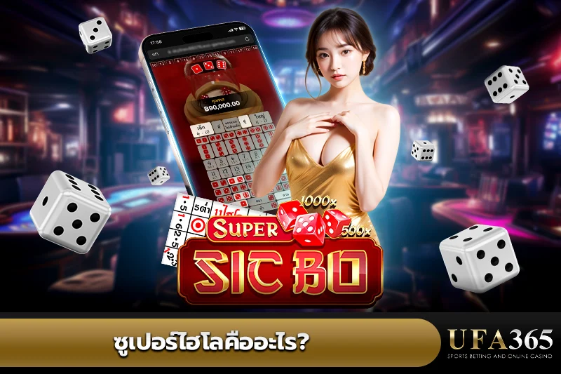 ซูเปอร์ไฮโลคือ