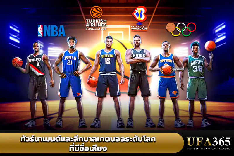 ทัวร์นาเมนต์และลีก บาสเกตบอล ระดับโลก