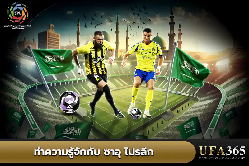 ทำความรู้จัก ซาอุ โปรลีก
