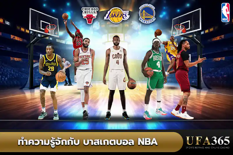 ทำความรู้จักบาสเกตบอล NBA