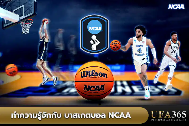 ทำความรู้จักกับ บาสเกตบอล NCAA