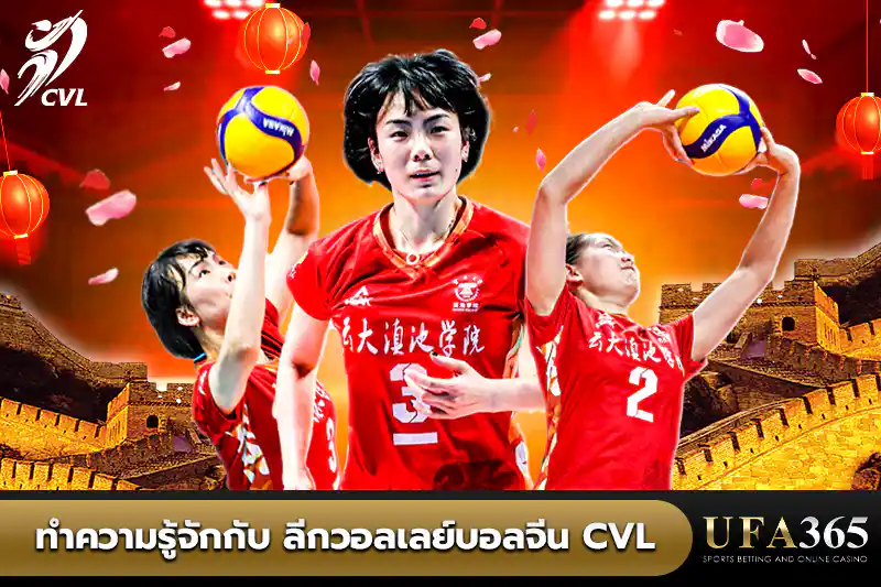 ทำความรู้จักลีกวอลเลย์บอลจีน CVL