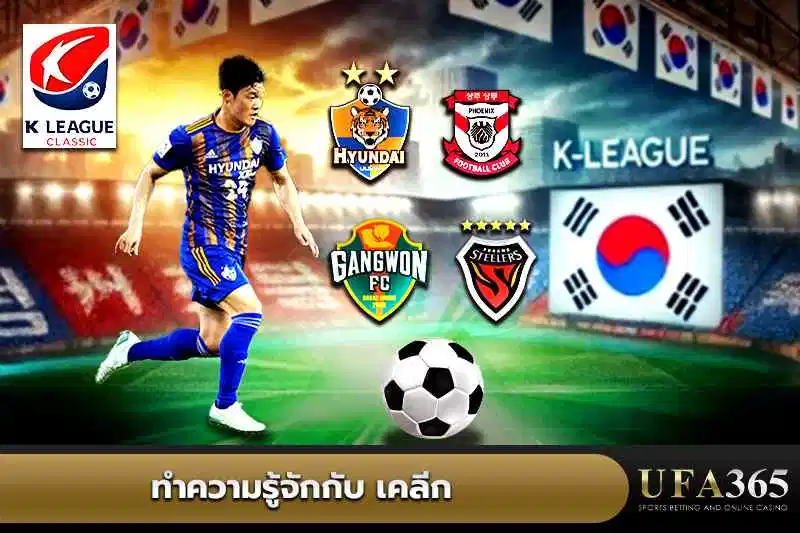 ทำความรู้จักกับ เคลีก 1