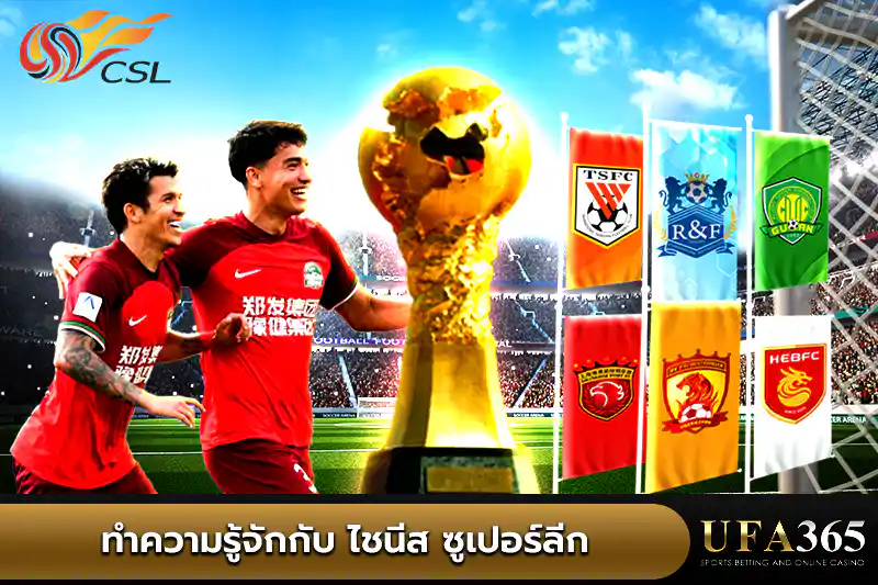 ทำความรู้จักกับ ไชนีส ซูเปอร์ลีก