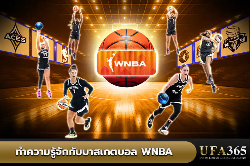 ทำความรู้จักบาสเกตบอล WNBA