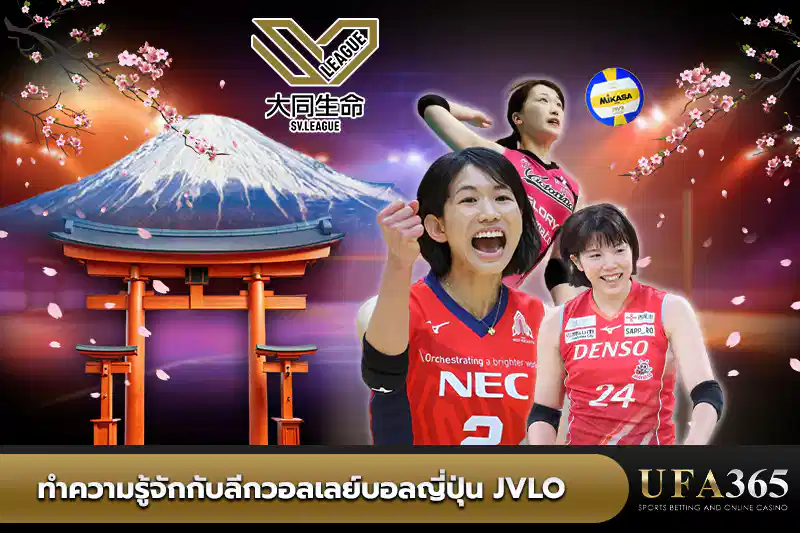 ทำความรู้จักกับ ลีกวอลเลย์บอลญี่ปุ่น JVLO