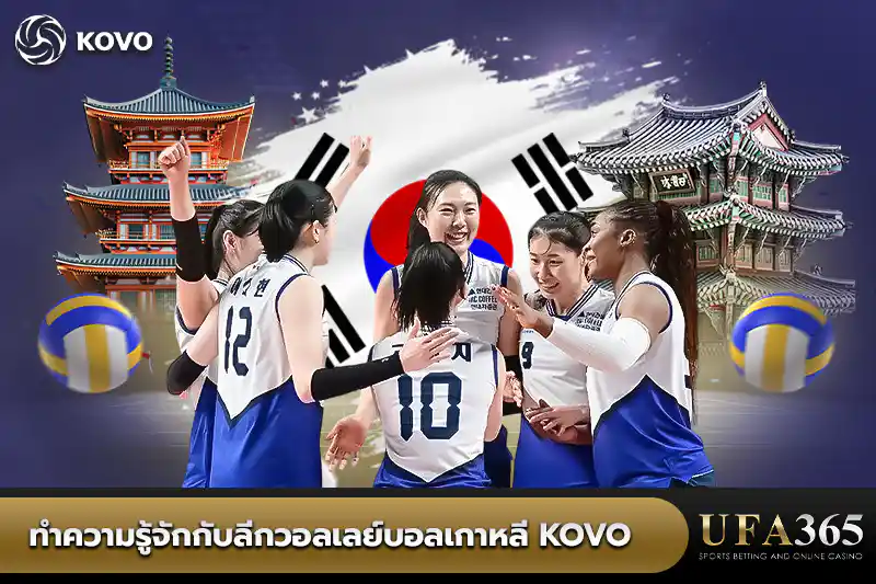 ทำความรู้จักลีกวอลเลย์บอลเกาหลี KOVO