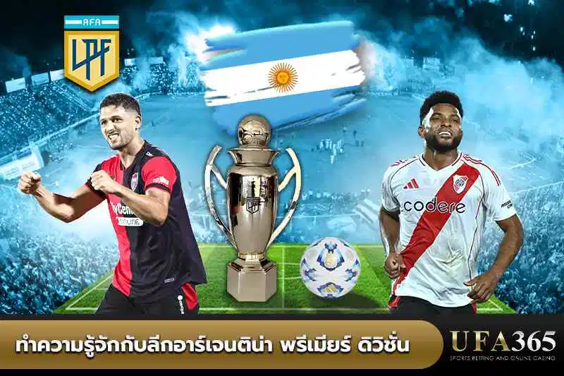 ทำความรู้จักกับลีกอาร์เจนติน่า พรีเมียร์ ดิวิชั่น