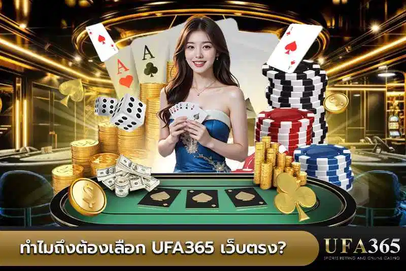 ทำไมถึงต้องเลือก UFA365 เว็บตรง