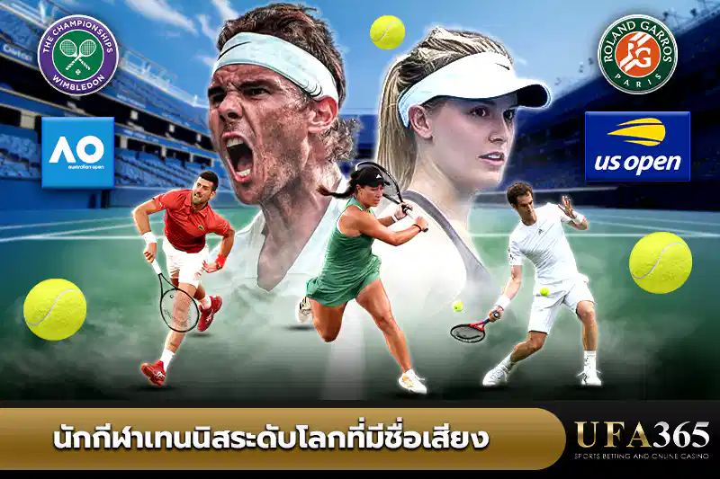 นักกีฬา เทนนิส ระดับโลกที่มีชื่อเสียง