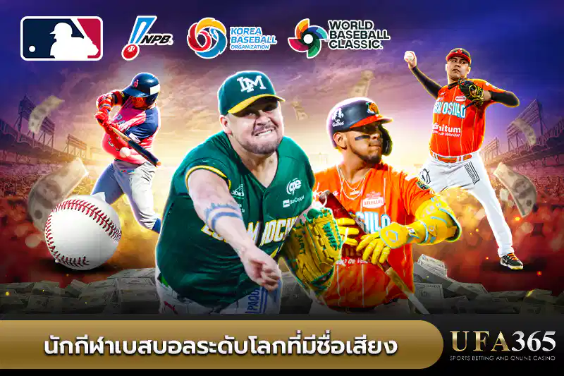 นักกีฬาเบสบอลระดับโลกที่มีชื่อเสียง
