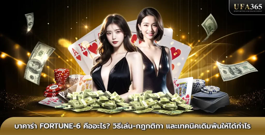 บาคาร่า Fortune-6
