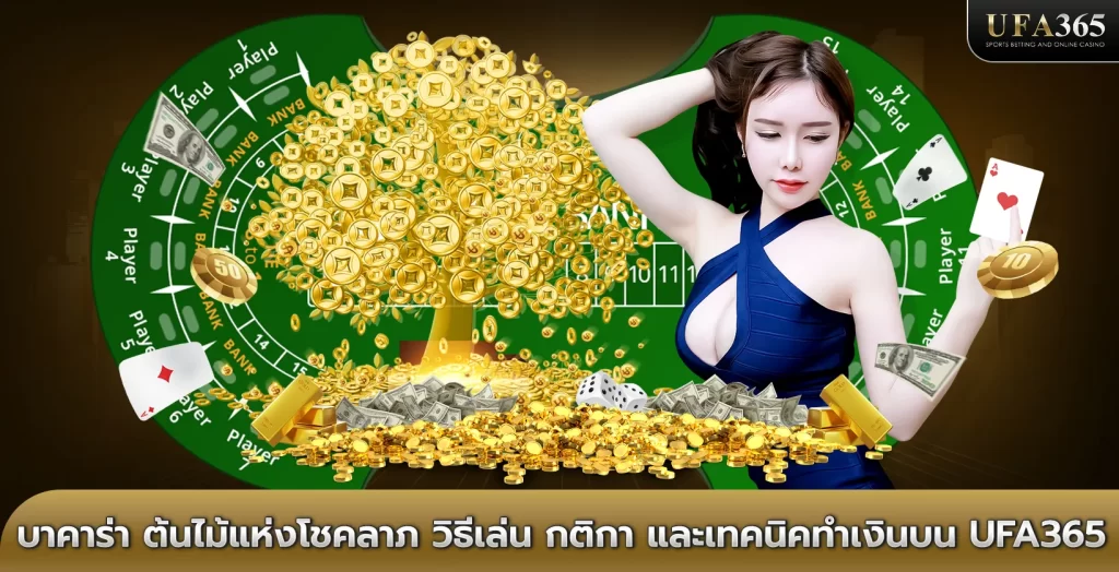 บาคาร่า ต้นไม้แห่งโชคลาภ