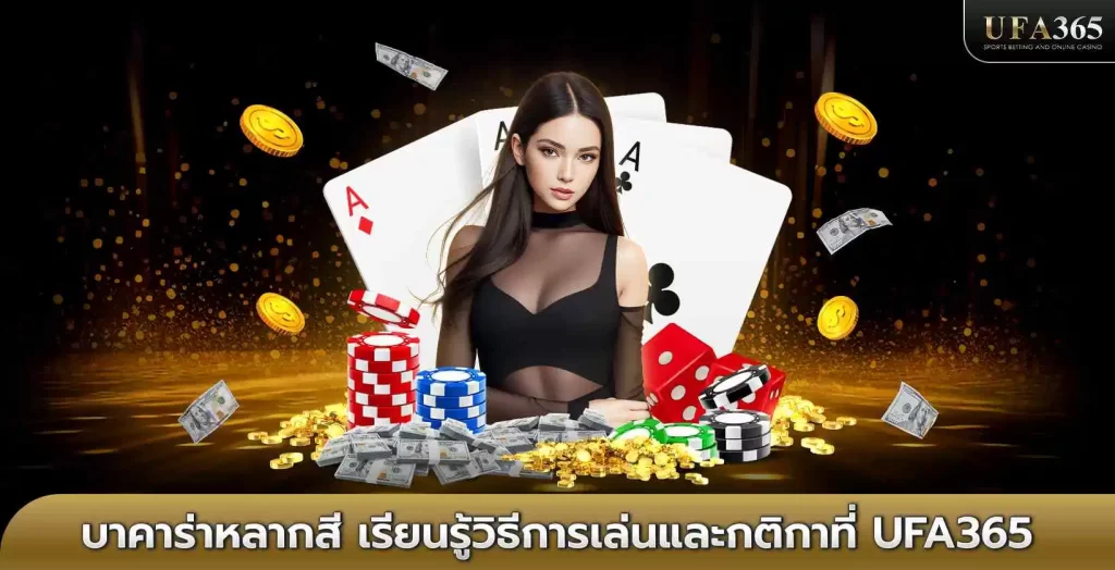 บาคาร่าหลากสี เรียนรู้วิธีการเล่นและกติกาที่ UFA365