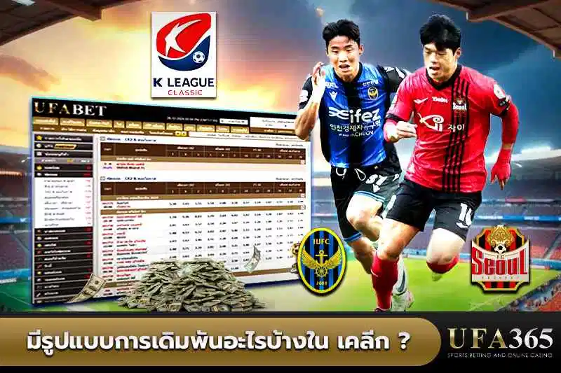 มีรูปแบบการเดิมพันอะไรบ้างใน เคลีก 1