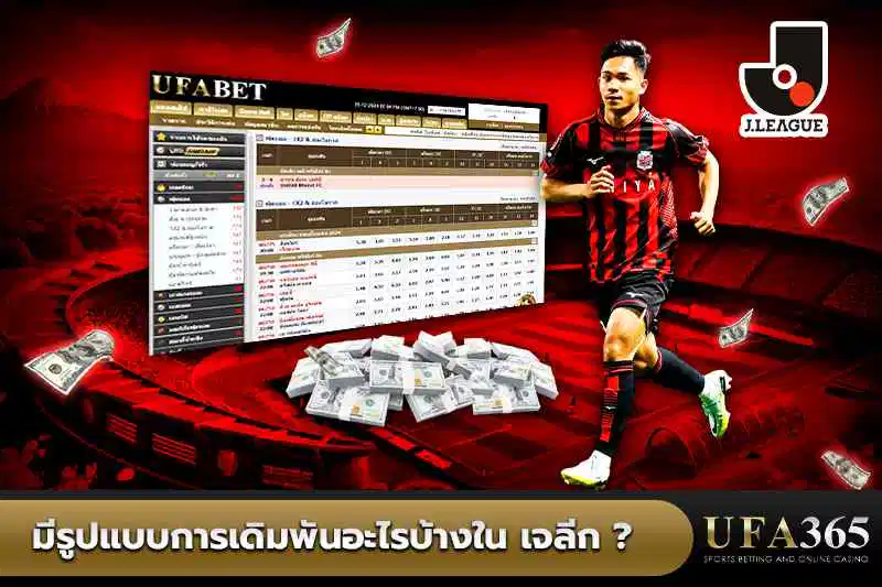 แทงบอลเจลีก แบบไหน ได้รับความนิยมที่สุด