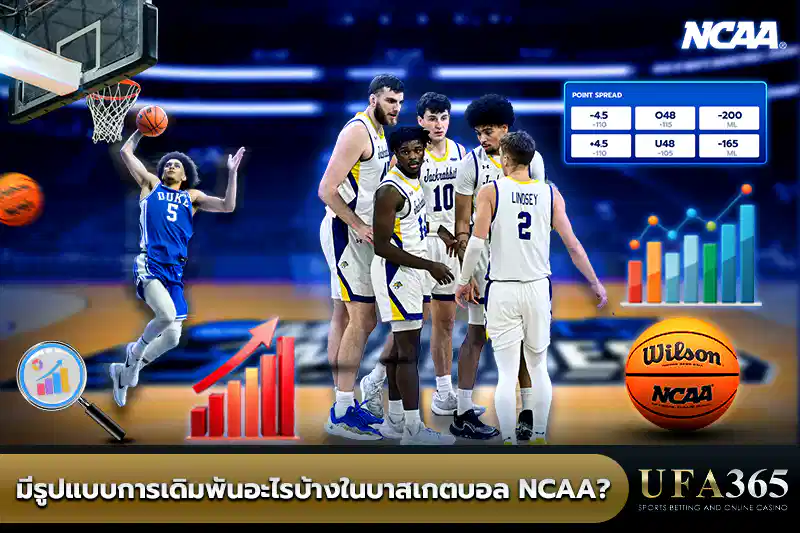 มีรูปแบบการเดิมพันอะไรบ้างในบาสเกตบอล NCAA