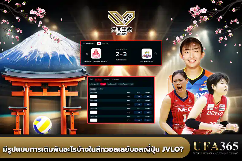 มีรูปแบบการเดิมพันอะไรบ้างใน ลีกวอลเลย์บอลญี่ปุ่น JVLO