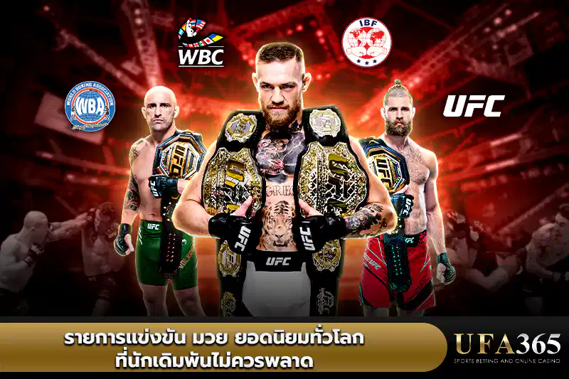 รายการแข่งขัน มวย ยอดนิยมทั่วโลกที่นักเดิมพันไม่ควรพลาด